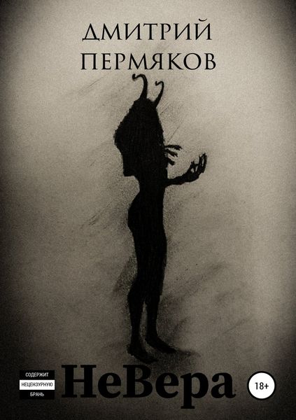 НеВера