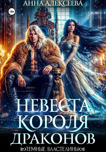 Невеста короля драконов