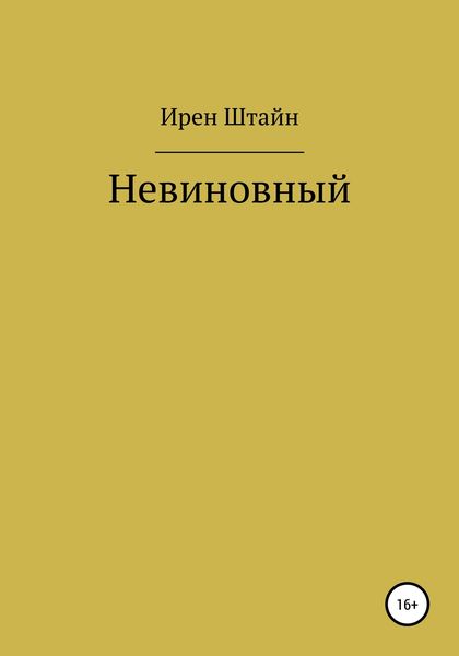 Невиновный