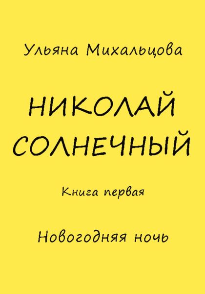 Николай Солнечный. Книга первая. Новогодняя ночь