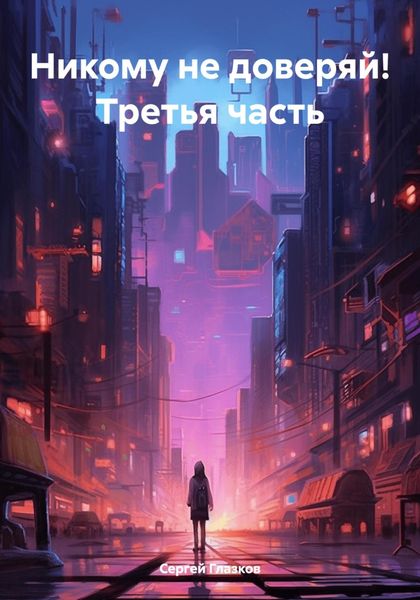 Никому не доверяй! Третья часть
