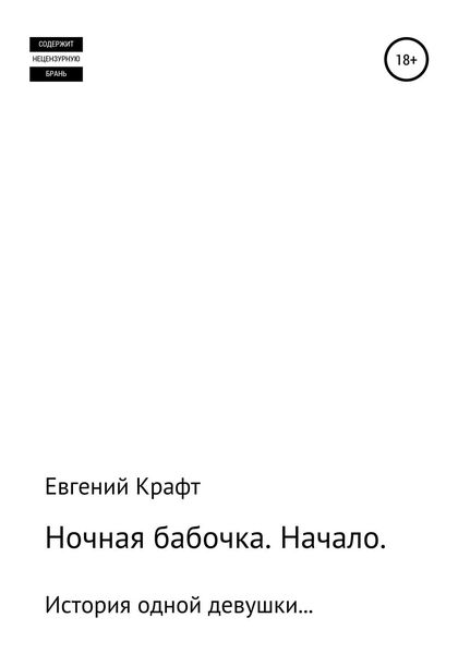 Ночная бабочка. Начало
