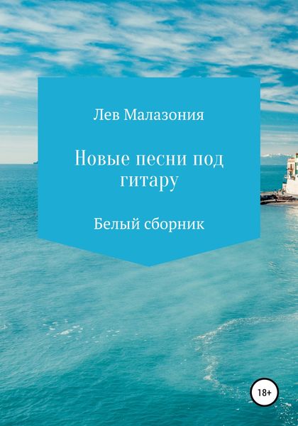 Новые песни под гитару. Белый сборник