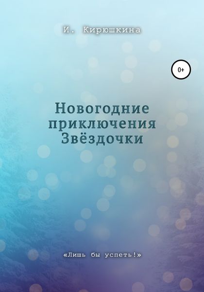 Новогодние приключения Звёздочки