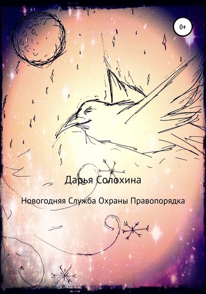 Новогодняя Служба охраны правопорядка
