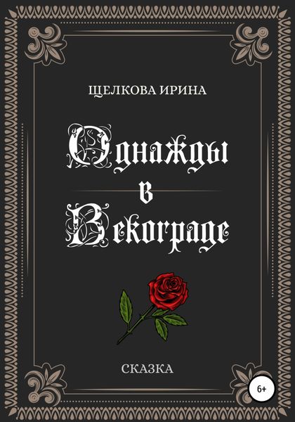 Однажды в Векограде
