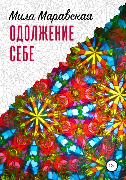 Одолжение себе