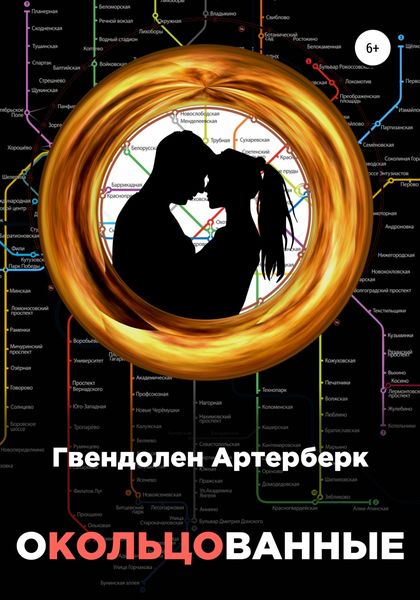 Окольцованные