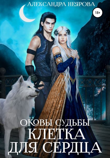 Оковы судьбы. Клетка для сердца