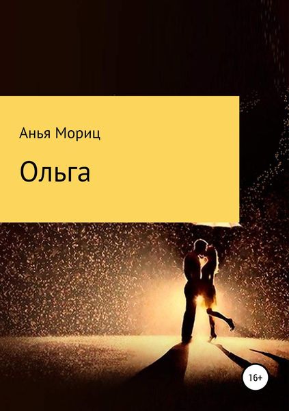 Ольга