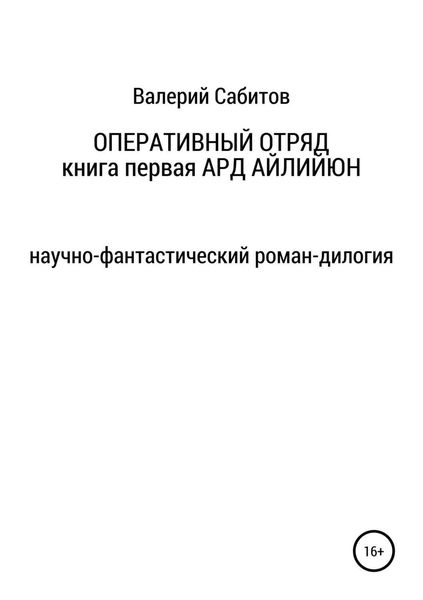 Оперативный отряд. Книга первая. Ард Айлийюн