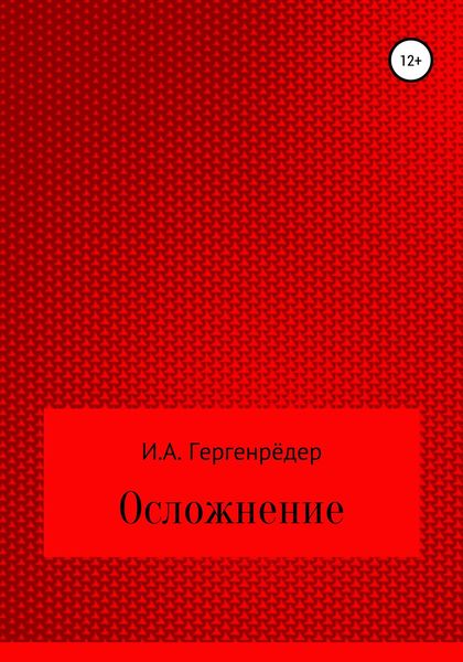 Осложнение