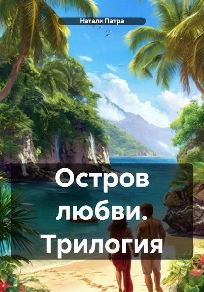 Остров любви. Трилогия