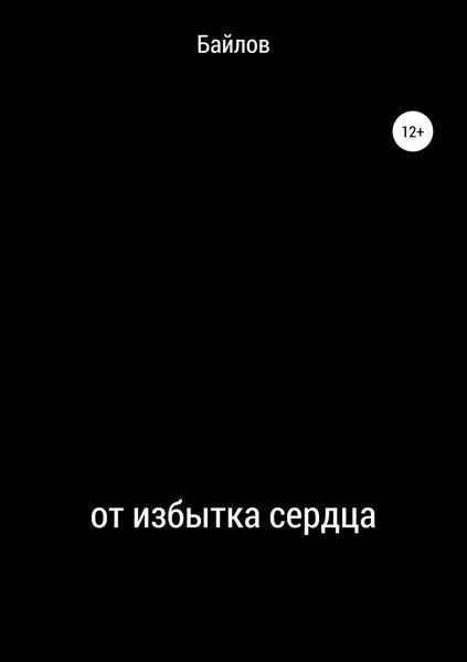 От избытка сердца