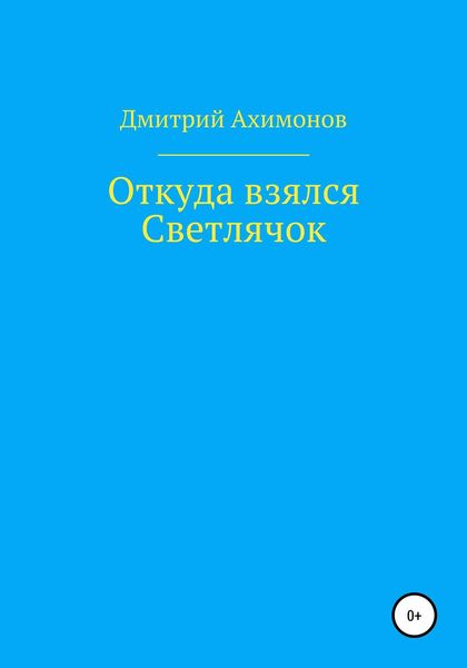 Откуда взялся Светлячок