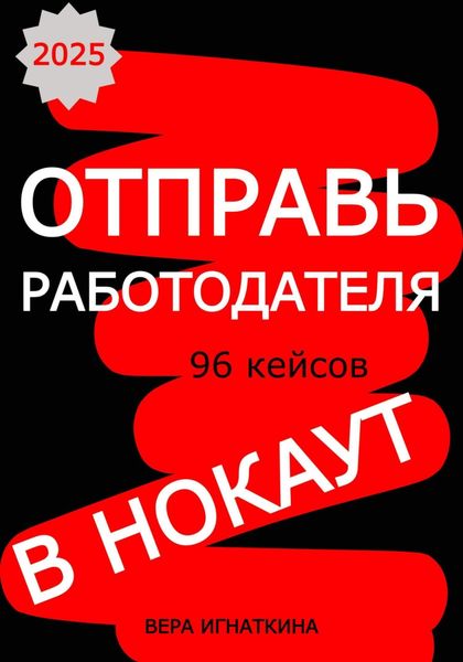 Отправь работодателя в нокаут!