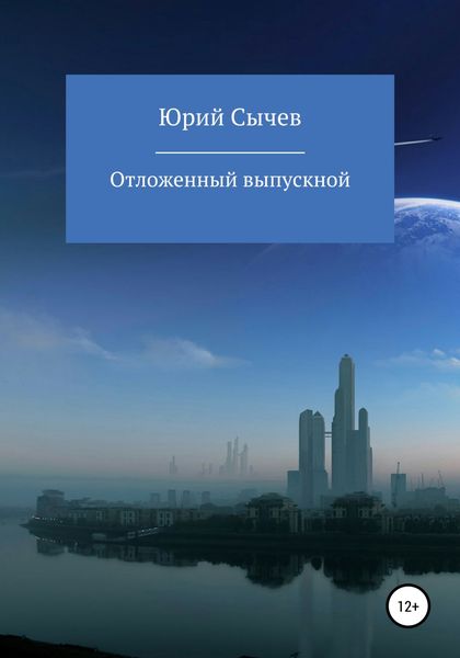 Отсроченный выпускной