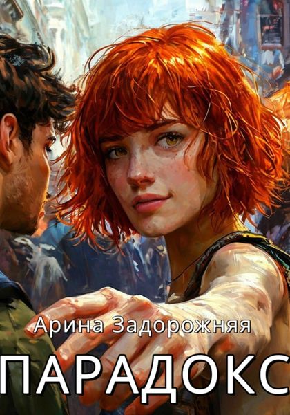 Парадокс