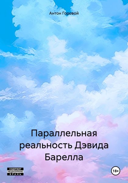 Параллельная реальность Дэвида Барелла