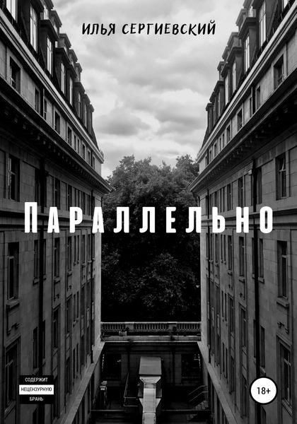Параллельно