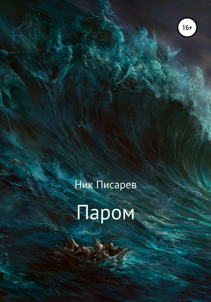 Паром