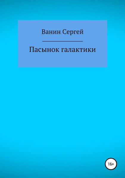 Пасынок галактики