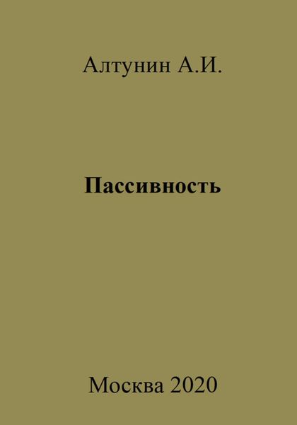 Пассивность