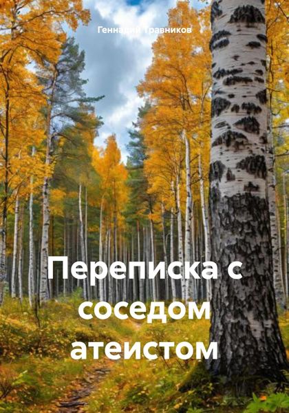 Переписка с соседом атеистом