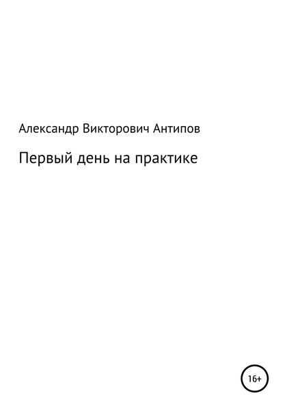 Первый день на практике