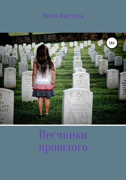Песчинки прошлого