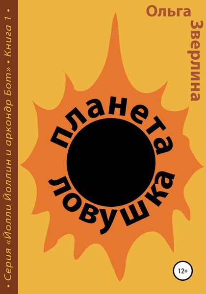 Планета-ловушка
