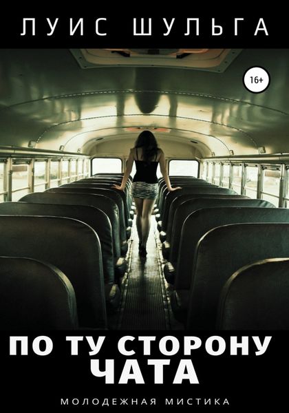 По ту сторону чата