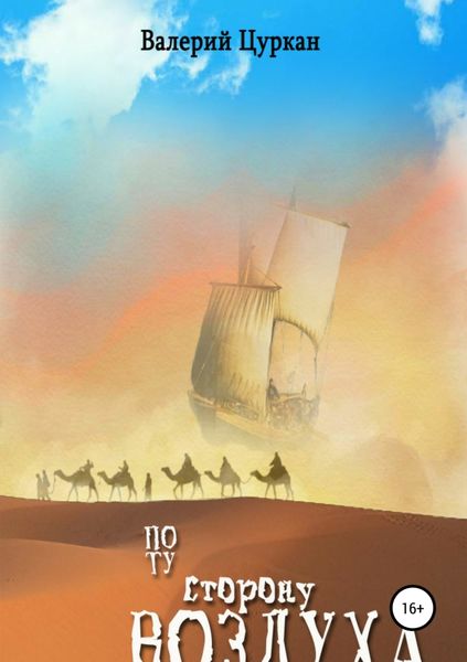 По ту сторону воздуха