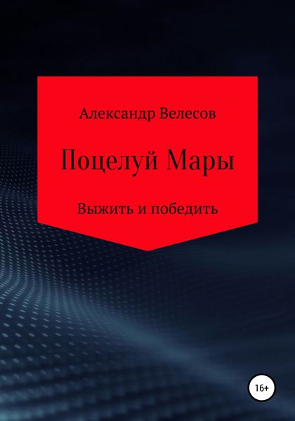 Поцелуй Мары