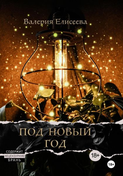 Под Новый год