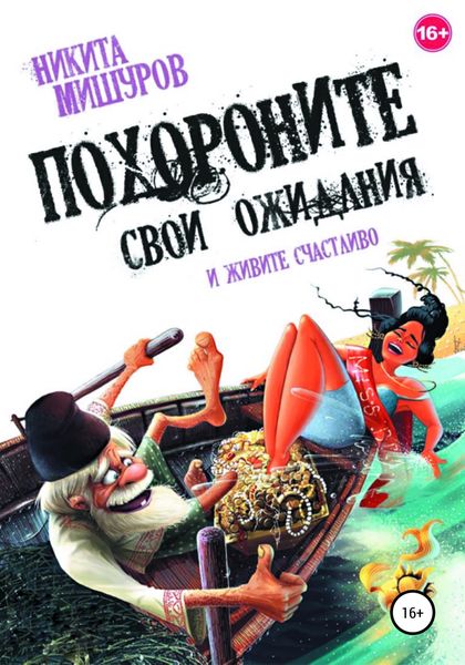 Похороните свои ожидания и живите счастливо