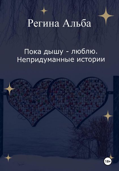 Пока дышу – люблю. Непридуманные истории