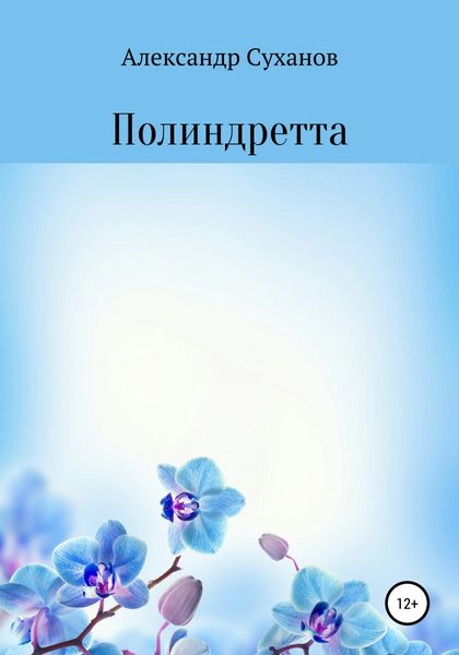 Полиндретта