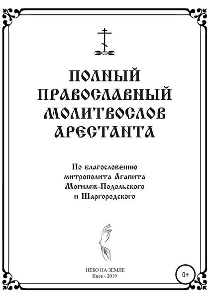 Полный православный молитослов арестанта