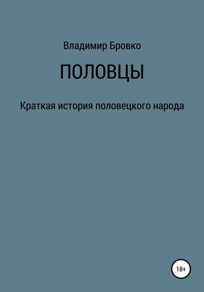 Половцы