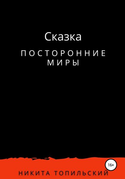 Посторонние миры