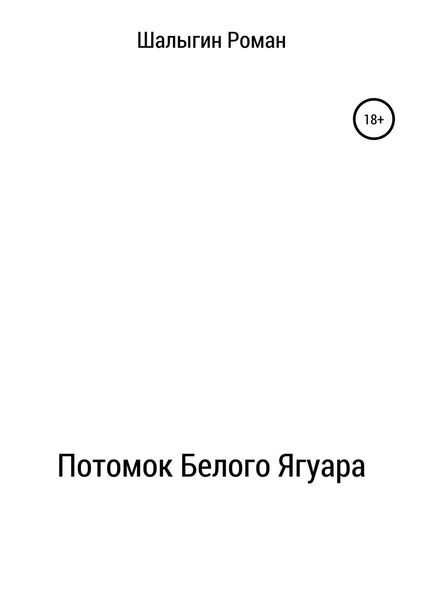 Потомок Белого Ягуара