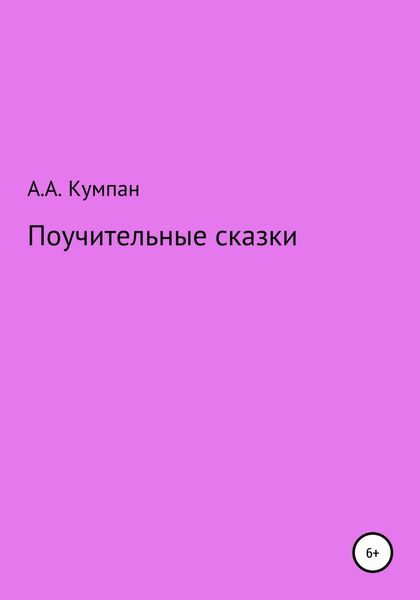 Поучительные сказки