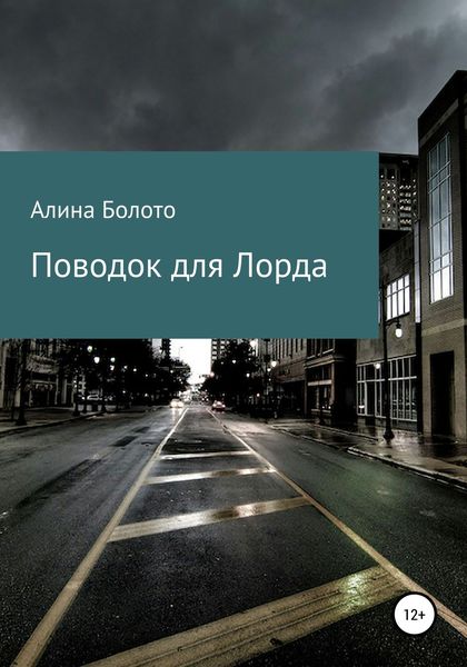 Поводок для Лорда