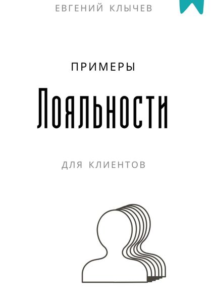 Примеры лояльности для клиентов
