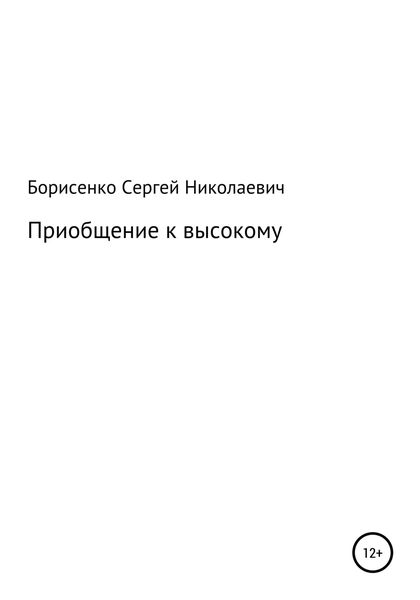 Приобщение к высокому