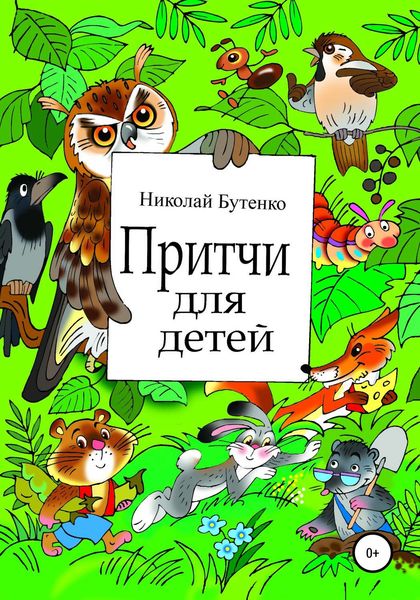 Притчи для детей