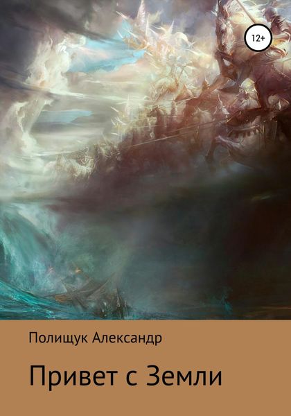 Привет с Земли