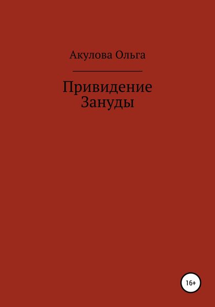 Привидение Зануды