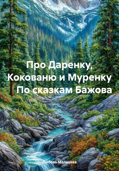 Про Даренку, Кокованю и Муренку. По сказкам Бажова